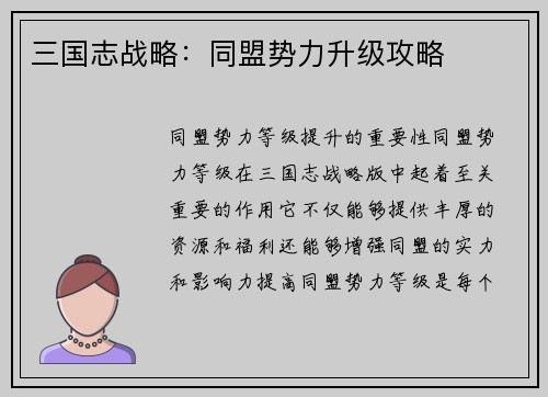 三国志战略：同盟势力升级攻略