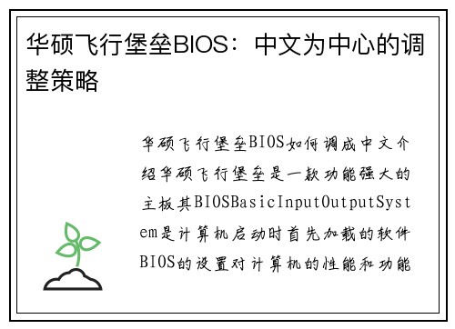 华硕飞行堡垒BIOS：中文为中心的调整策略